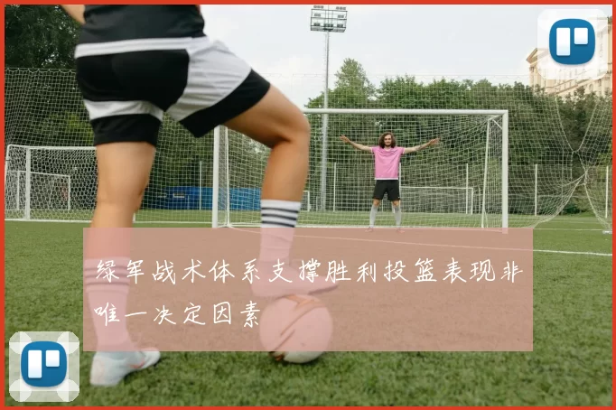 绿军战术体系支撑胜利投篮表现非唯一决定因素
