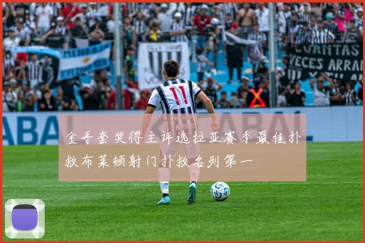 金手套奖得主评选拉亚赛季最佳扑救布莱顿射门扑救名列第一
