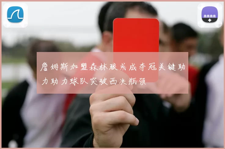 詹姆斯加盟森林狼或成夺冠关键助力助力球队突破西决瓶颈