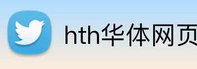 hth华体网页版登录入口 logo